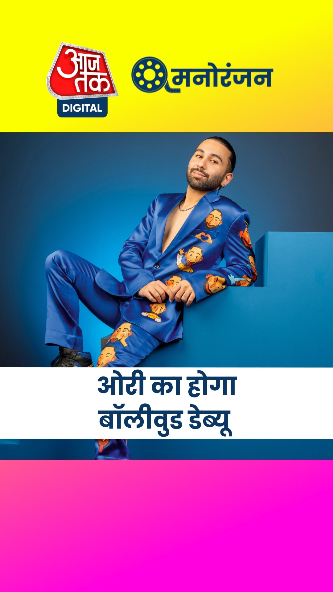 संजय लीला भंसाली की 'लव एंड वॉर' में बॉलीवुड डेब्यू करेंगे ओरी