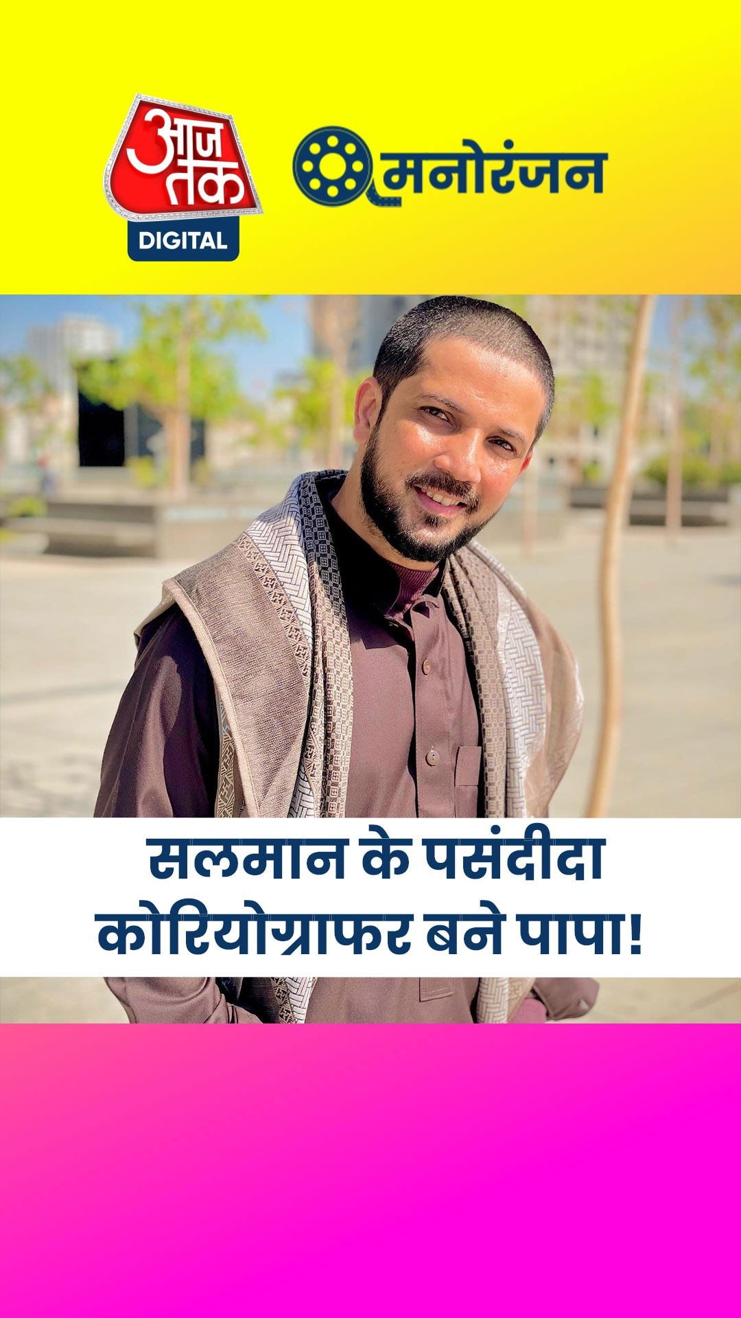 कोरियोग्राफर की पत्नी ने बेटी को दिया जन्म!