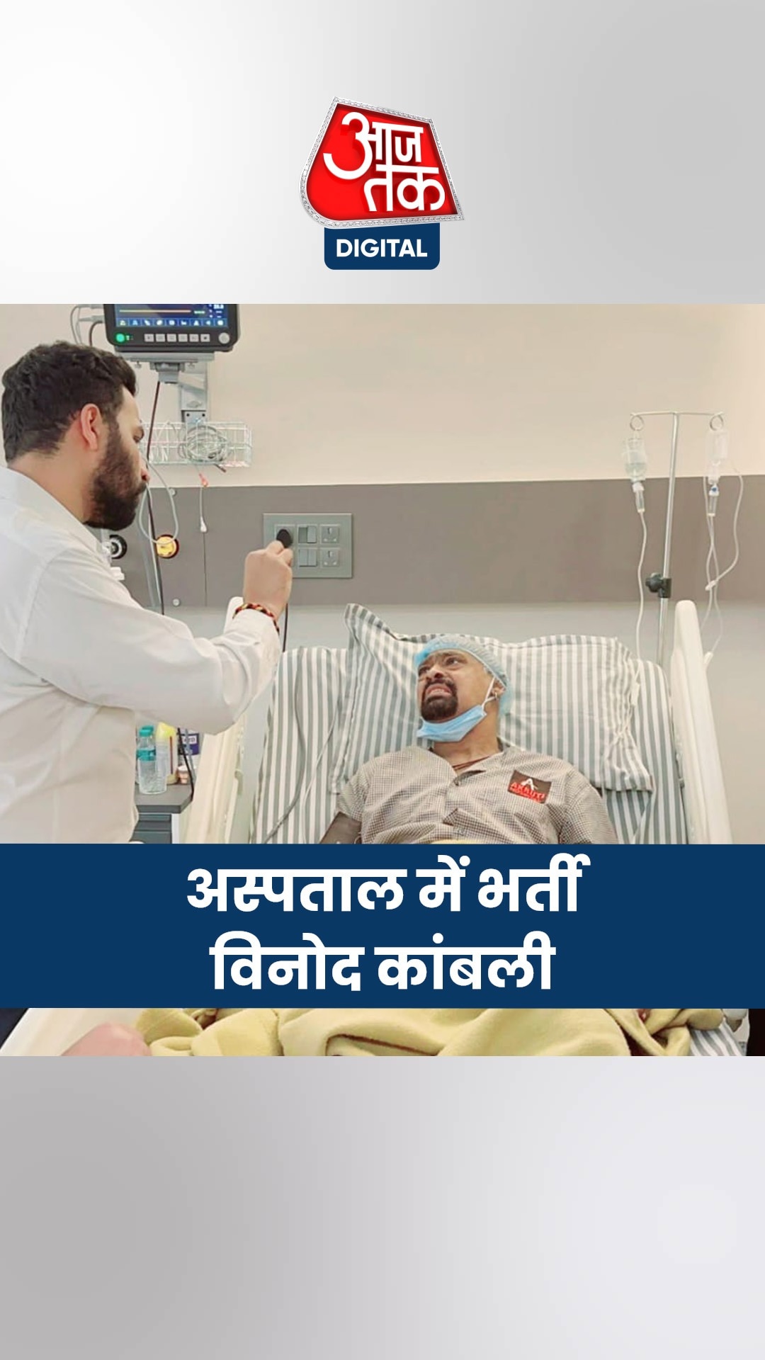 सचिन के साथी विनोद कांबली की तबीयत खराब, अस्पताल में भर्ती