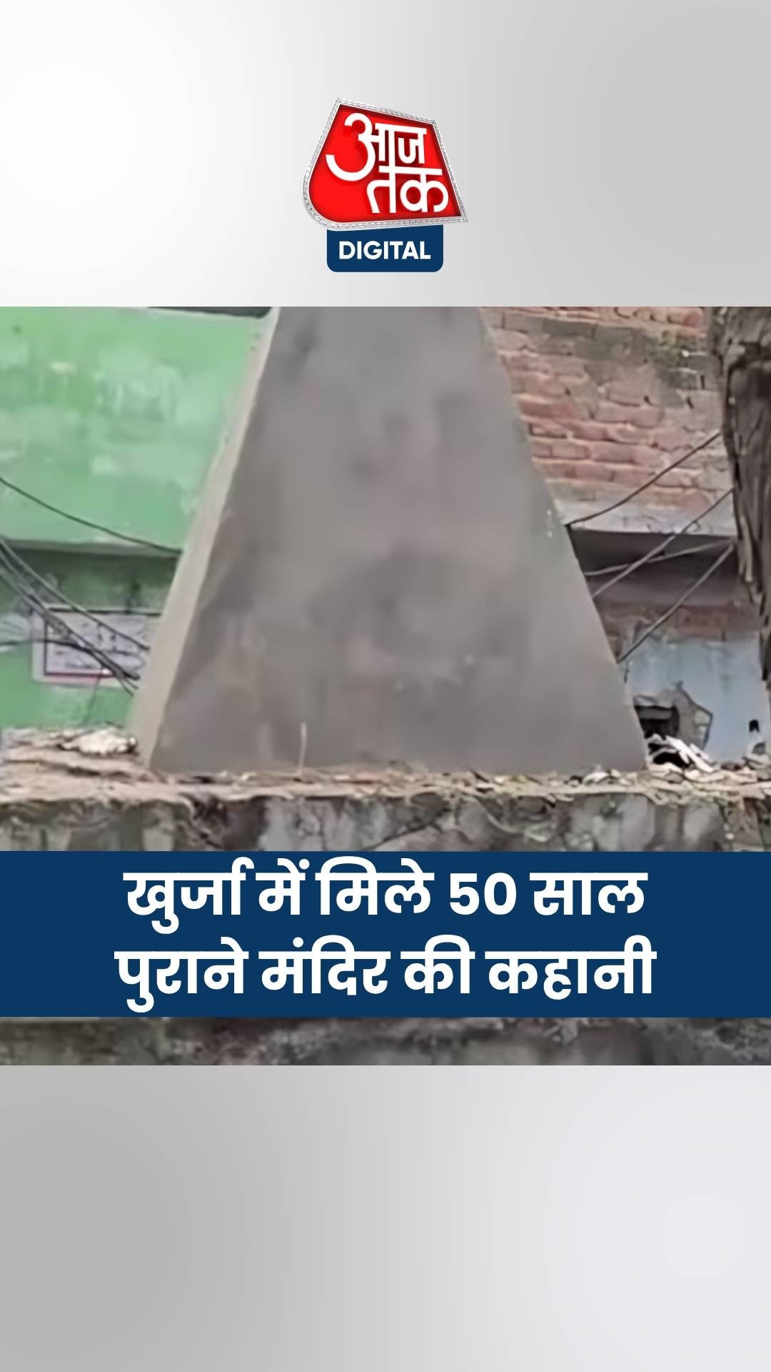 खुर्जा में मिले 50 साल पुराने मंदिर की कहानी, जानें 