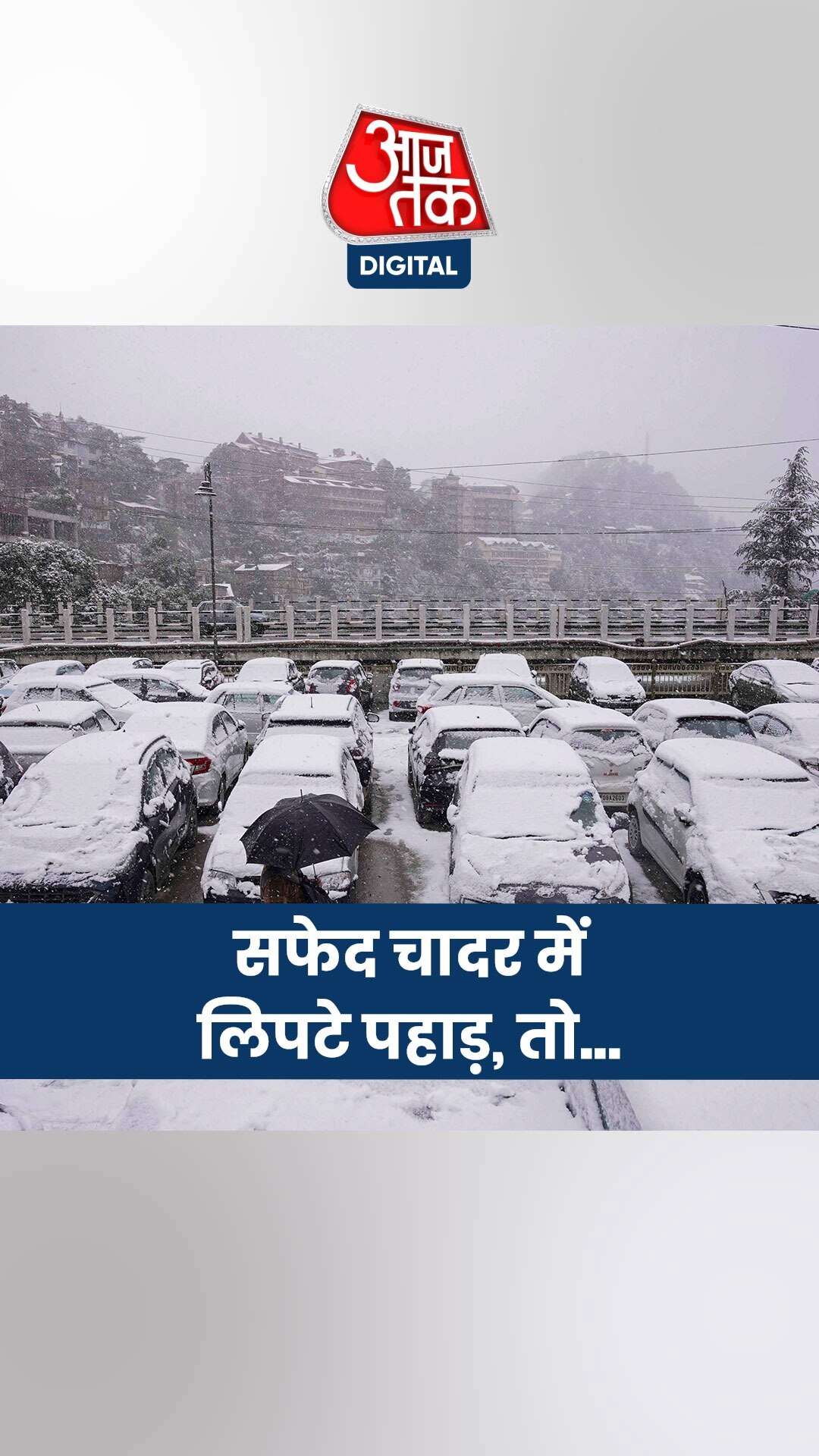 ह‍िमाचल में 174 स्टेट और 3 नेशनल हाईवे बंद, बिजली आपूर्ति ठप