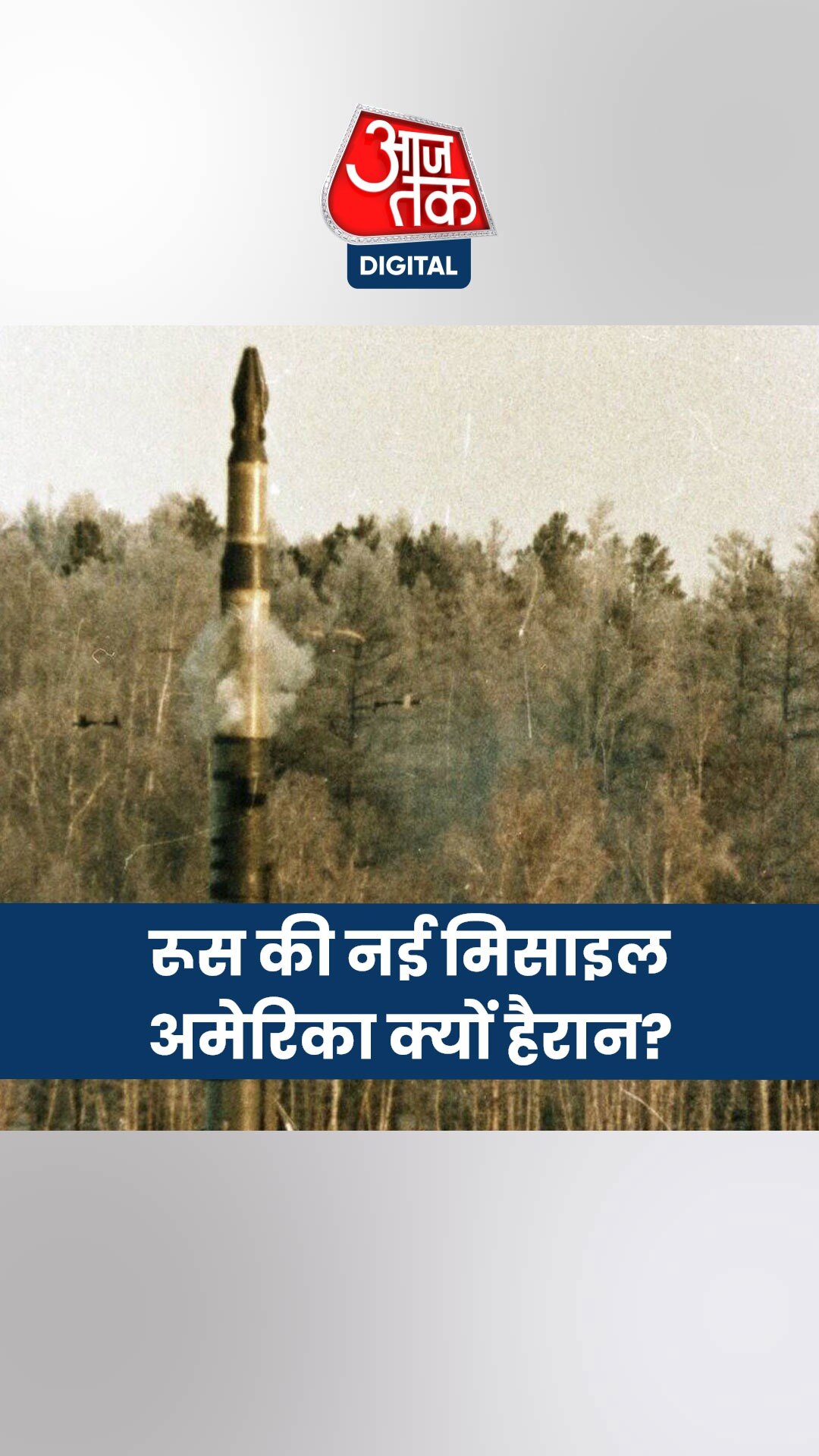 दुनियाभर के ड‍िफेंस सिस्टम को चकमा देगी रूस की ये नई मिसाइल!