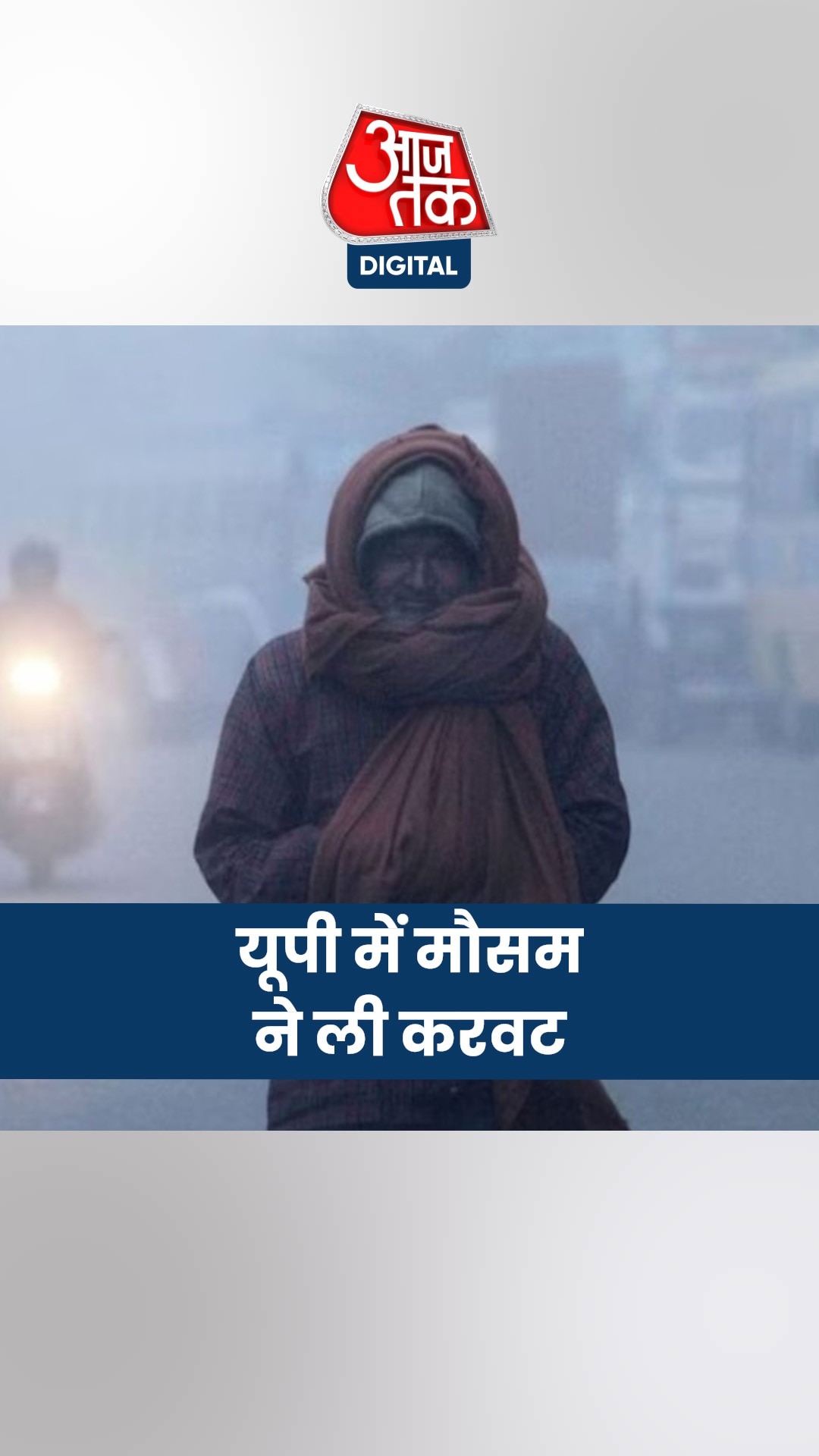 यूपी में मौसम ने ली करवट, लखनऊ में बारिश से बढ़ी ठंड