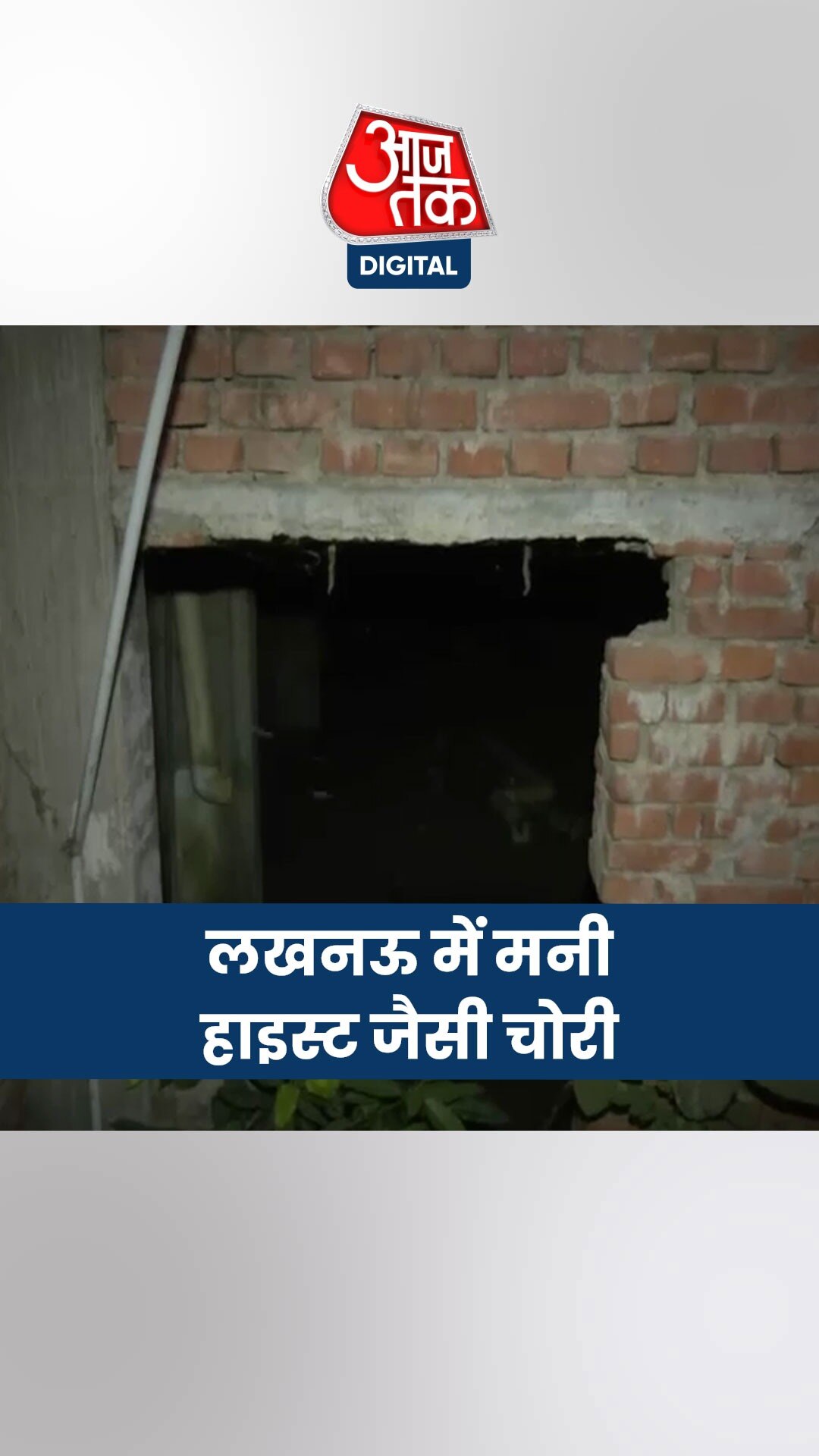 UP: बैंक में करोड़ों की चोरी करने वाले शातिर चोरों की पूरी कहानी