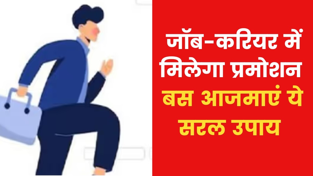 Astro Tips for Job Promotion: यदि नौकरी में तरक्की पाना चाहते हैं तो क्या उपाय करें? जानिए