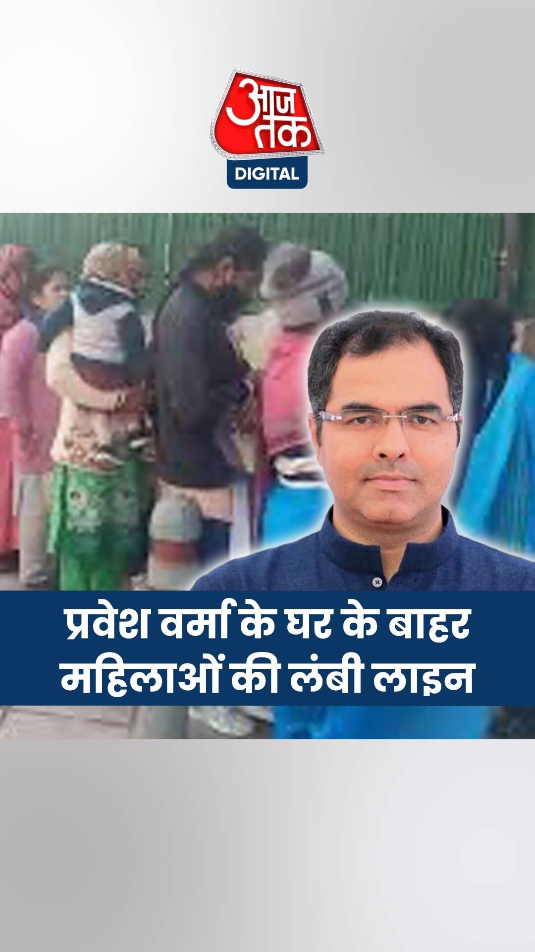 BJP नेता प्रवेश वर्मा के घर के बाहर दूसरे दिन भी कैश लेने पहुंची महिलाएं