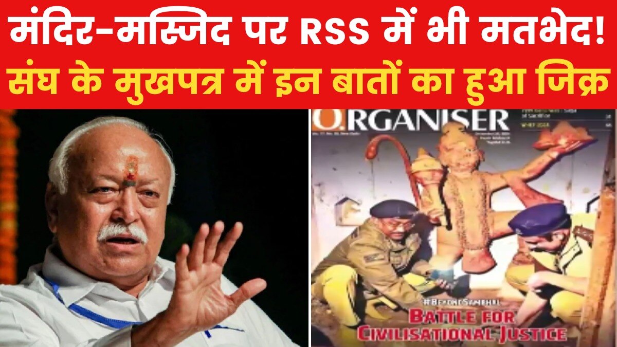 RSS चीफ भागवत से अलग 'ऑर्गनाइजर' की लाइन! संभल से सोमनाथ तक का जिक्र