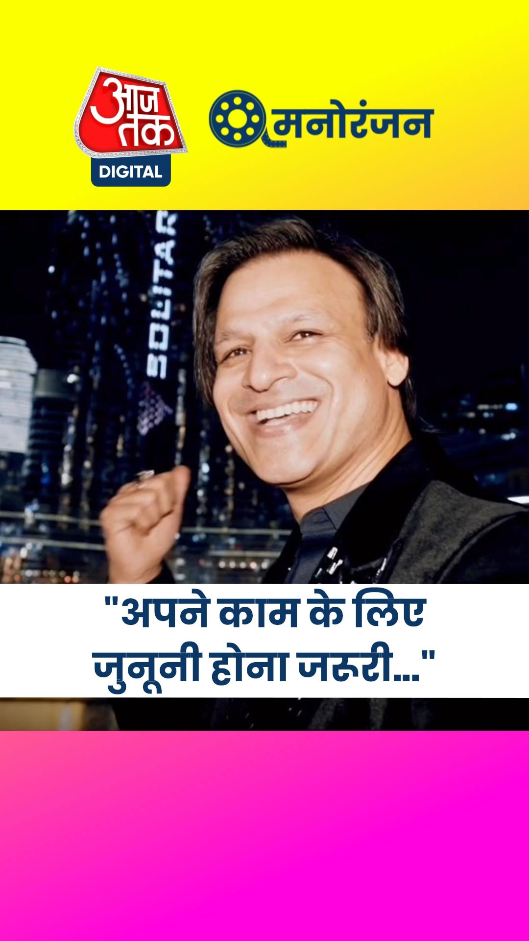 विवेक ओबेरॉय ने बताया सक्सेस का फैक्टर!