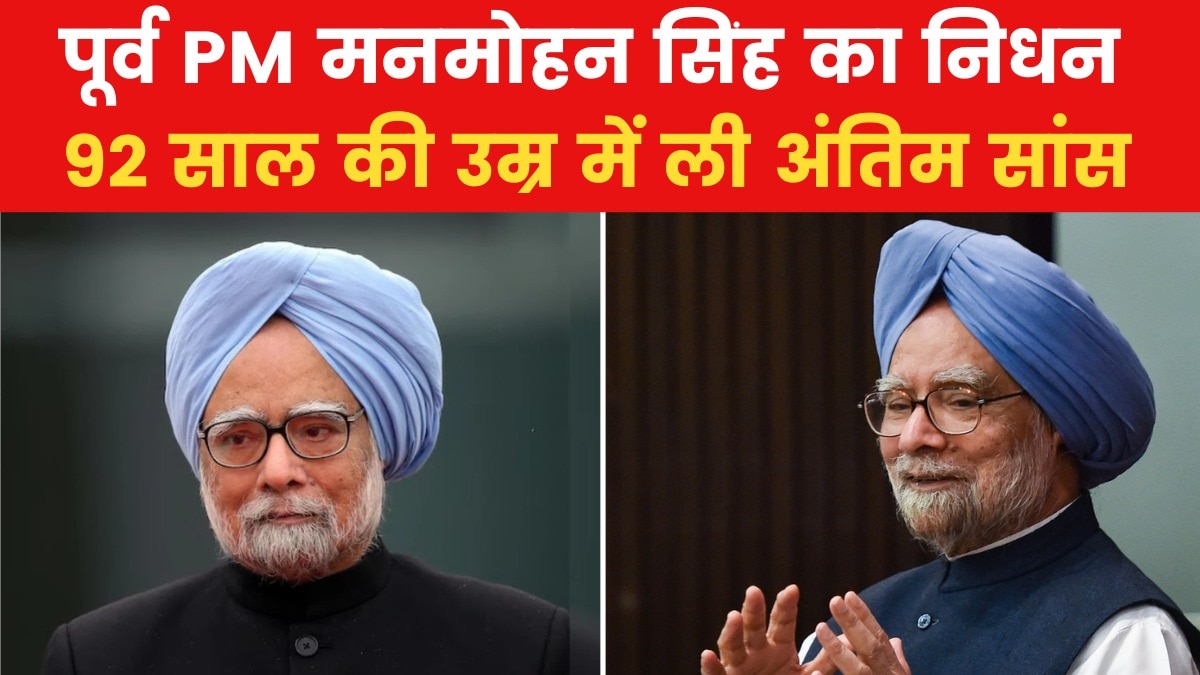 Manmohan Singh Passes Away: मनमोहन सिंह का 92 साल की उम्र में निधन, AIIMS में आखिरी सांस ली