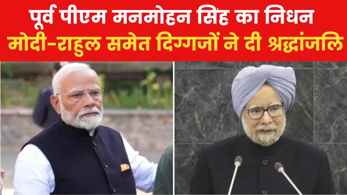 पूर्व पीएम मनमोहन सिंह के निधन पर देशभर में शोक की लहर