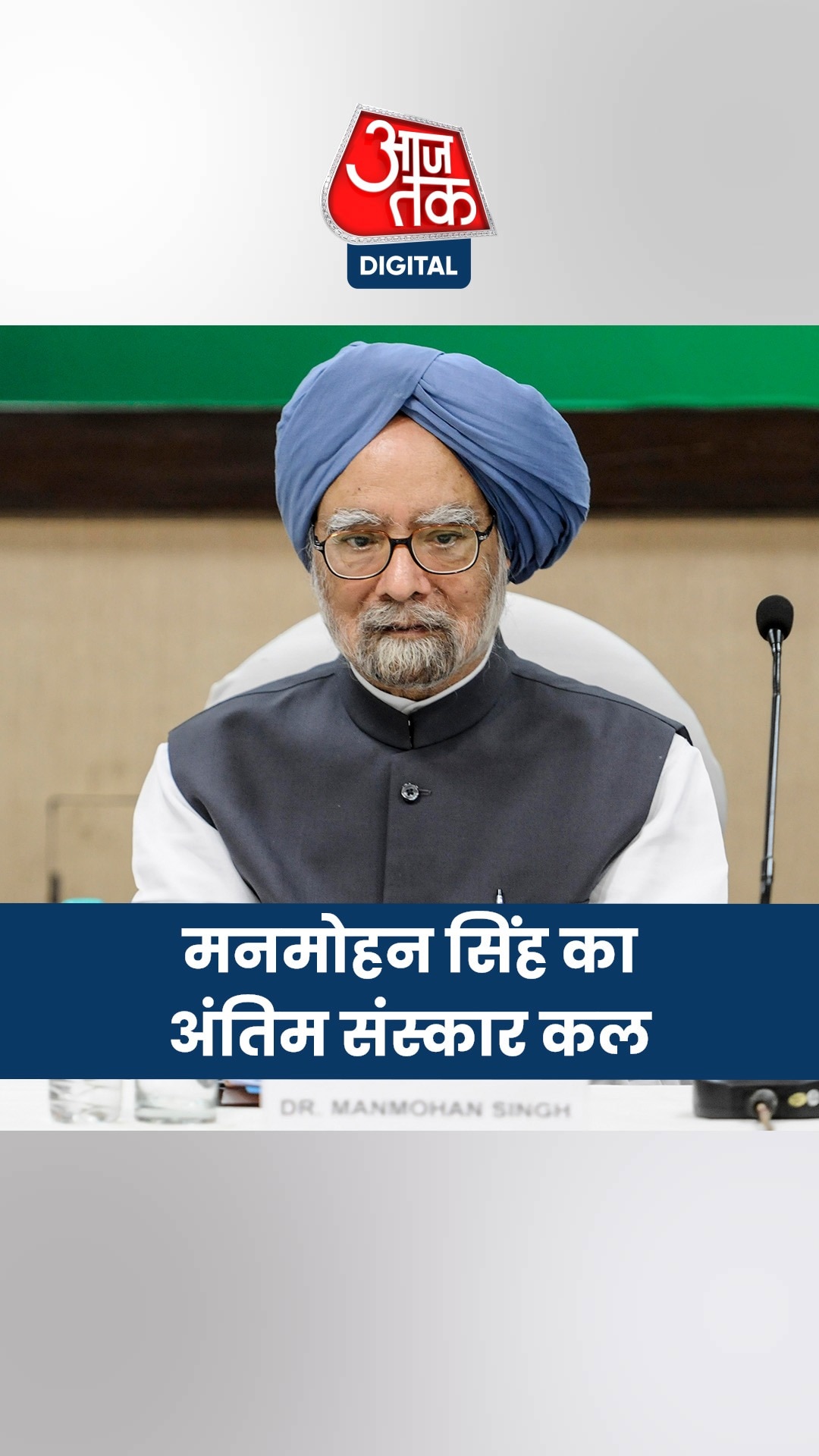 28 दिसंबर को होगा पूर्व PM मनमोहन सिंह का अंतिम संस्कार