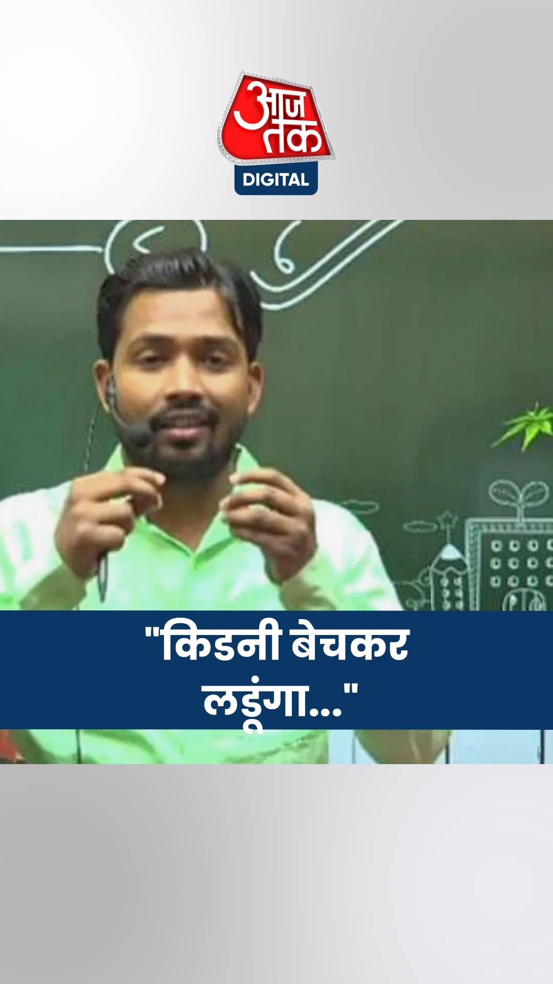 'किडनी बेचकर लडूंगा...', खान सर ने कर दिया बड़ा ऐलान