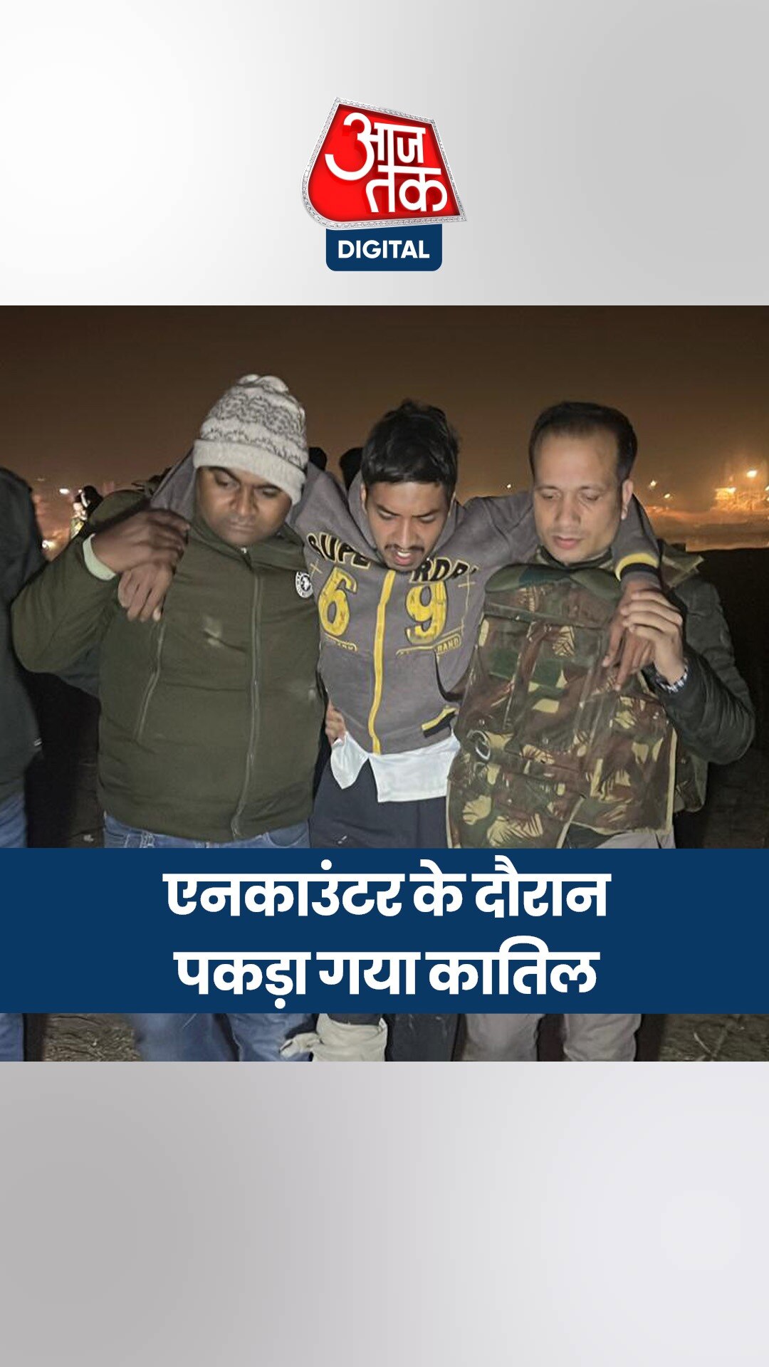 एनकाउंटर के दौरान कातिल को लगी गोली, किया था मासूम बच्ची का कत्ल