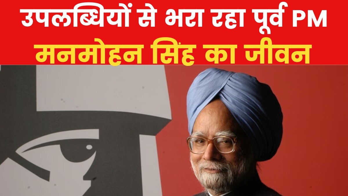 आर्थिक क्रांति के जनक: पूर्व प्रधानमंत्री मनमोहन सिंह के फैसले लाए क्रांति, निगम बोध घाट पर अंतिम संस्कार
