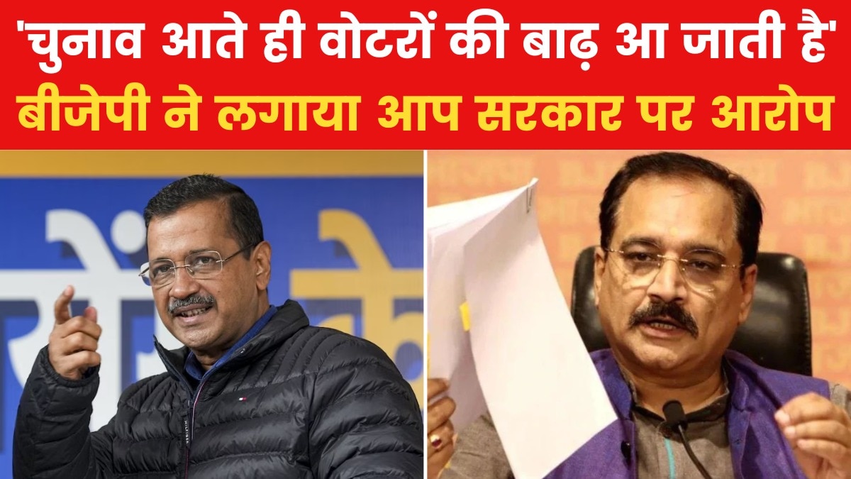 'अवैध वोटर बनवा रही AAP...', केजरीवाल पर दिल्ली BJP का आरोप