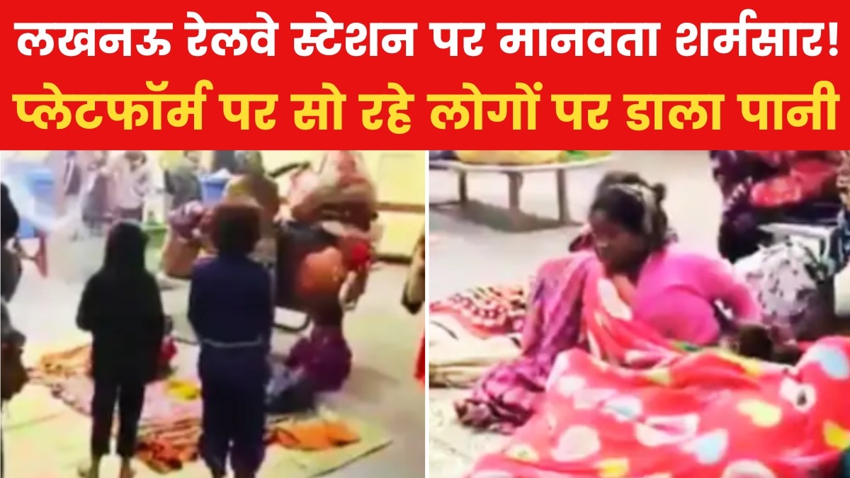 भीषण ठंड में प्लेटफॉर्म पर सो रहे लोगों पर रेलवे कर्मचारी ने फेंका पानी, VIDEO - Uttar Pradesh AajTak