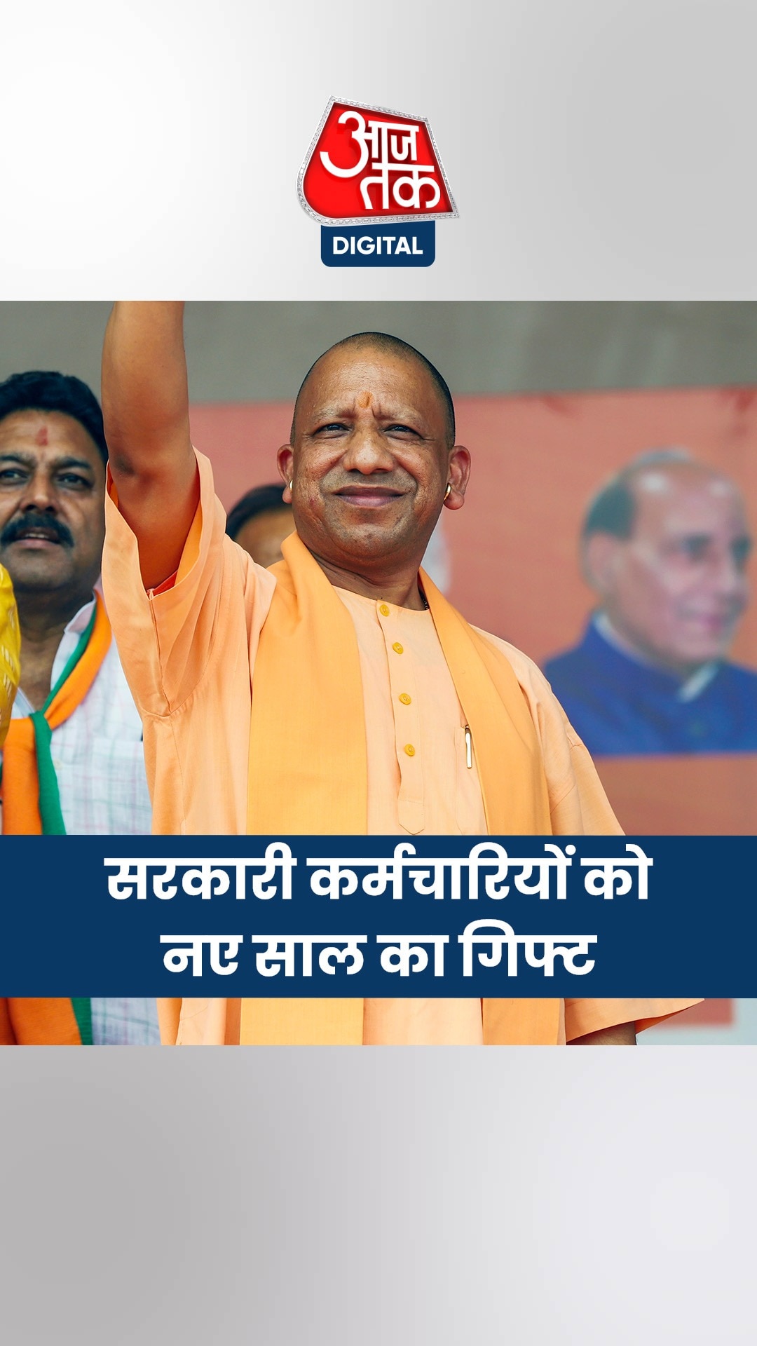 नए साल पर सरकारी कर्मचारियों को योगी सरकार का तोहफा