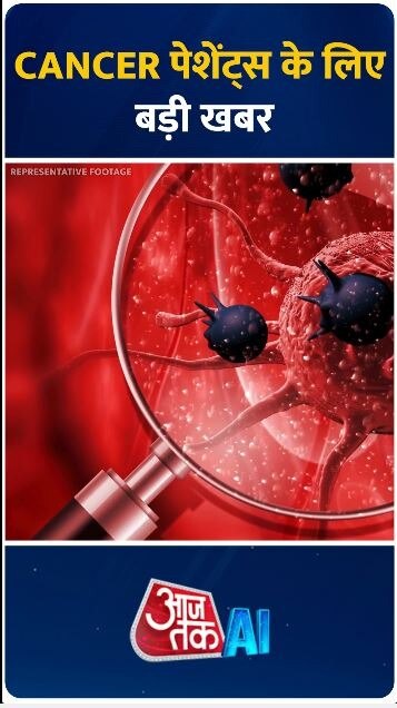 कैंसर से पीड़ित मरीजों के लिए बड़ी खबर