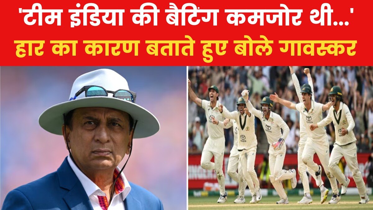 AUS vs IND: मेलबर्न टेस्ट में भारत की बड़ी हार का क्या है कारण? सुनील गावस्कर ने बताया