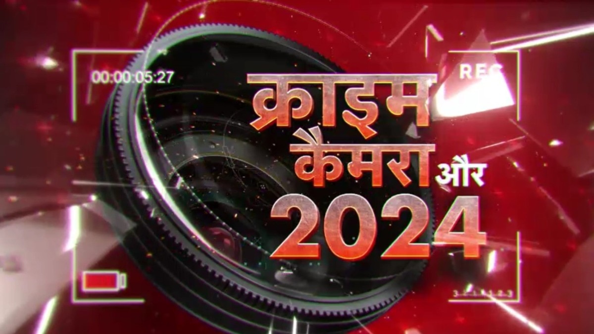 2024 में दुनियाभर में घटे वो क्राइम, जो कैमरे में हुए कैद; देखें वारदात का स्पेशल एपिसोड