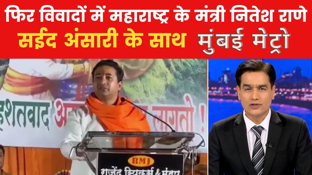 मुंबई मेट्रो: नितेश राणे ने केरल को बताया 'मिनी पाकिस्तान', मचा सियासी घमासान