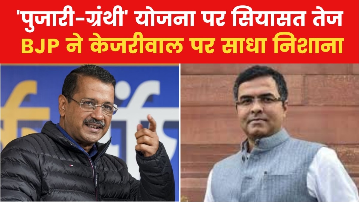 केजरीवाल की 'पुजारी-ग्रंथी' सम्मान योजना पर सियासी संग्राम, देखें खबरें सुपरफास्ट