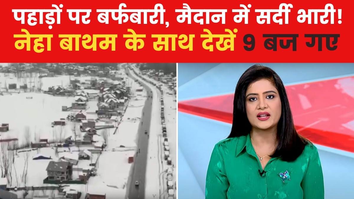 9 बज गए: उत्तर भारत में जमा देने वाली ठंड, अभी और कितनी बढ़ेगी ठिठुरन?