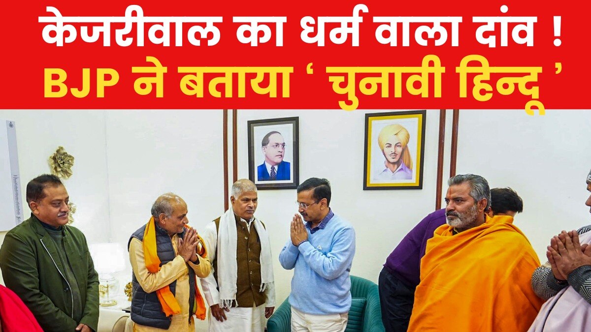 पुजारियों-ग्रंथियों से लेकर इमाम तक को AAP देगी मासिक भत्ता, केजरीवाल-आतिशी आज करेंगे शुभारंभ