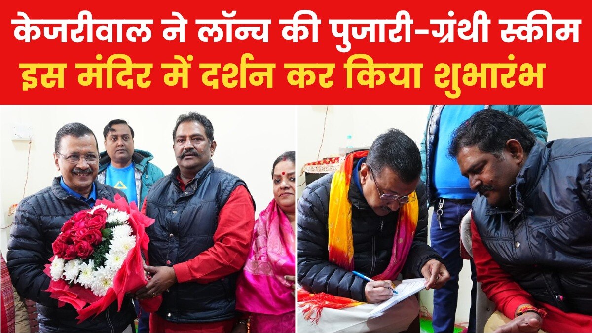 दिल्ली में पुजारी-ग्रंथी योजना की शुरुआत, केजरीवाल ने खुद कराया पहला रजिस्ट्रेशन