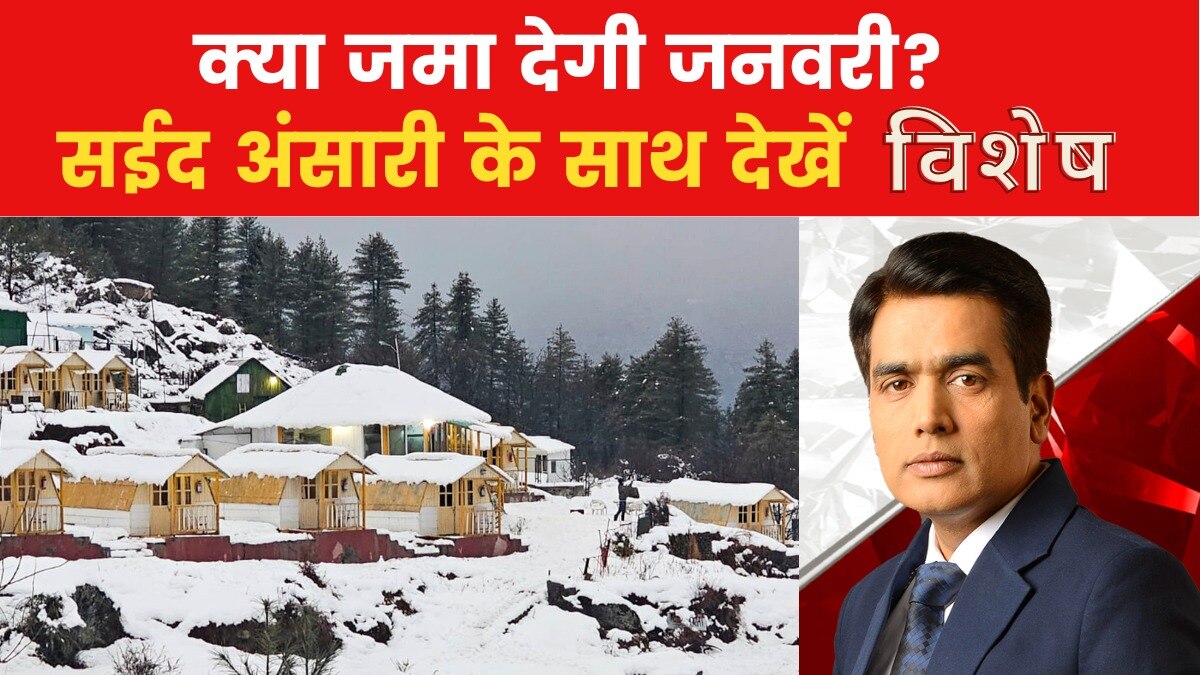 कश्मीर से लेकर उत्तराखंड तक.... पहाड़ों पर बर्फबारी से नए साल का स्वागत; देखें विशेष