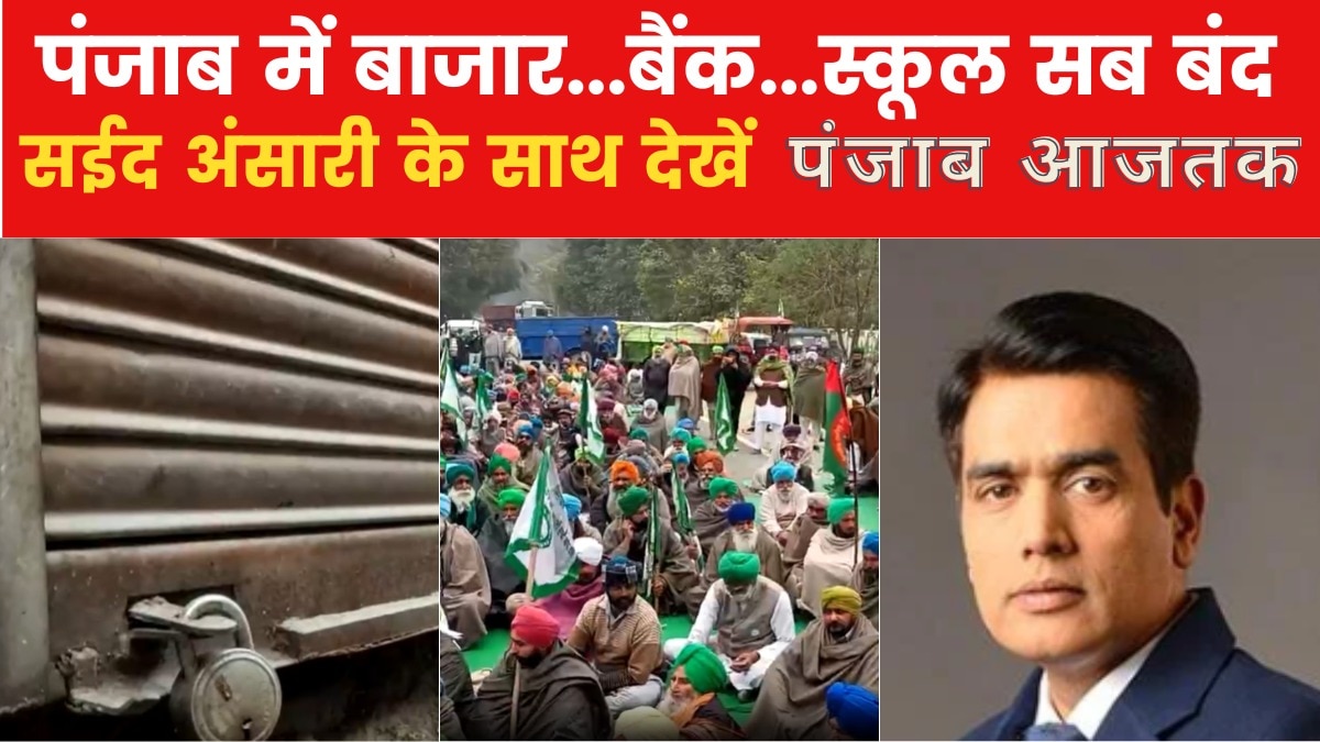 Punjab News: किसानों का पंजाब बंद कितना कामयाब? देखिए ये रिपोर्ट