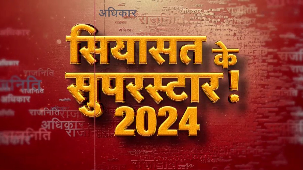 वो चेहरे जो साल 2024 में रहे चर्चा में, देखें 'सियासत के सुपरस्टार'