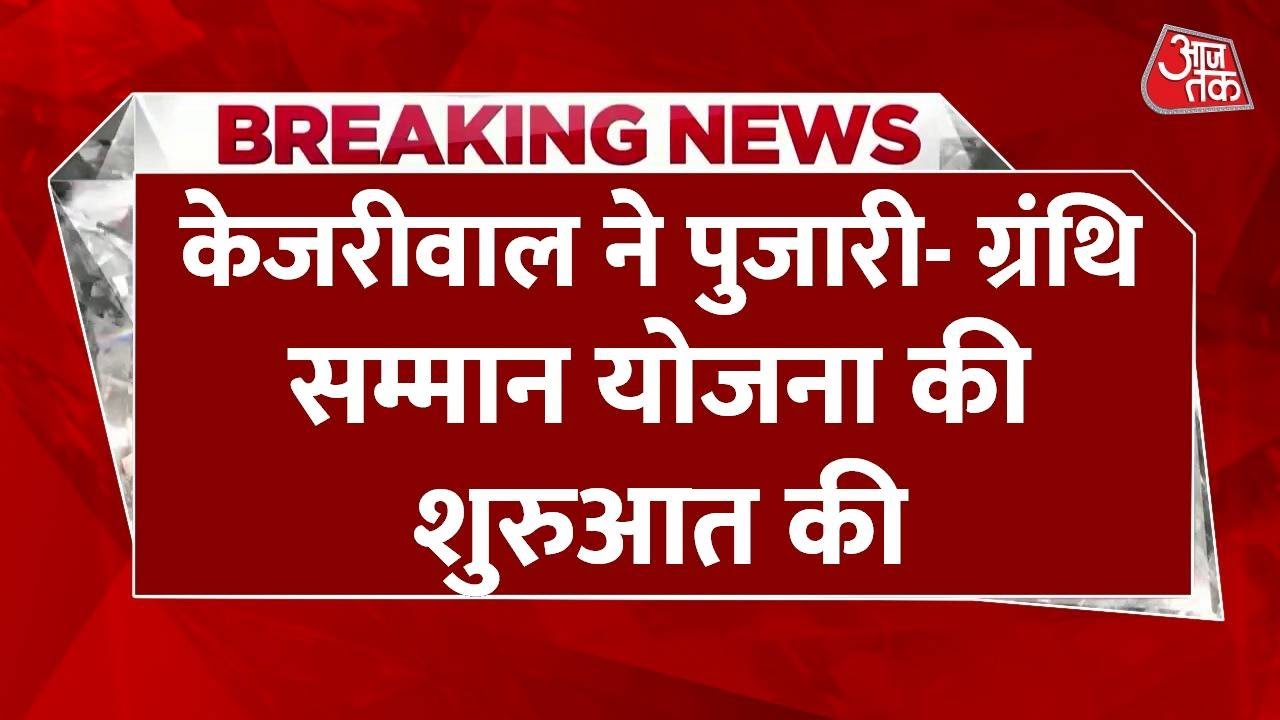 दिल्ली में आम आदमी पार्टी ने पुजारी-ग्रंथी योजना की शुरुआत की, मरघट वाले बाबा का किया दर्शन