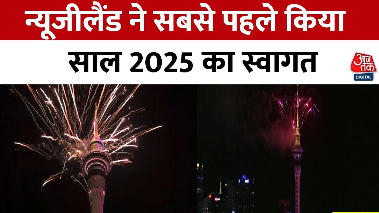 New Zealand ने सबसे पहले साल 2025 का किया स्वागत, ऑकलैंड में जश्न