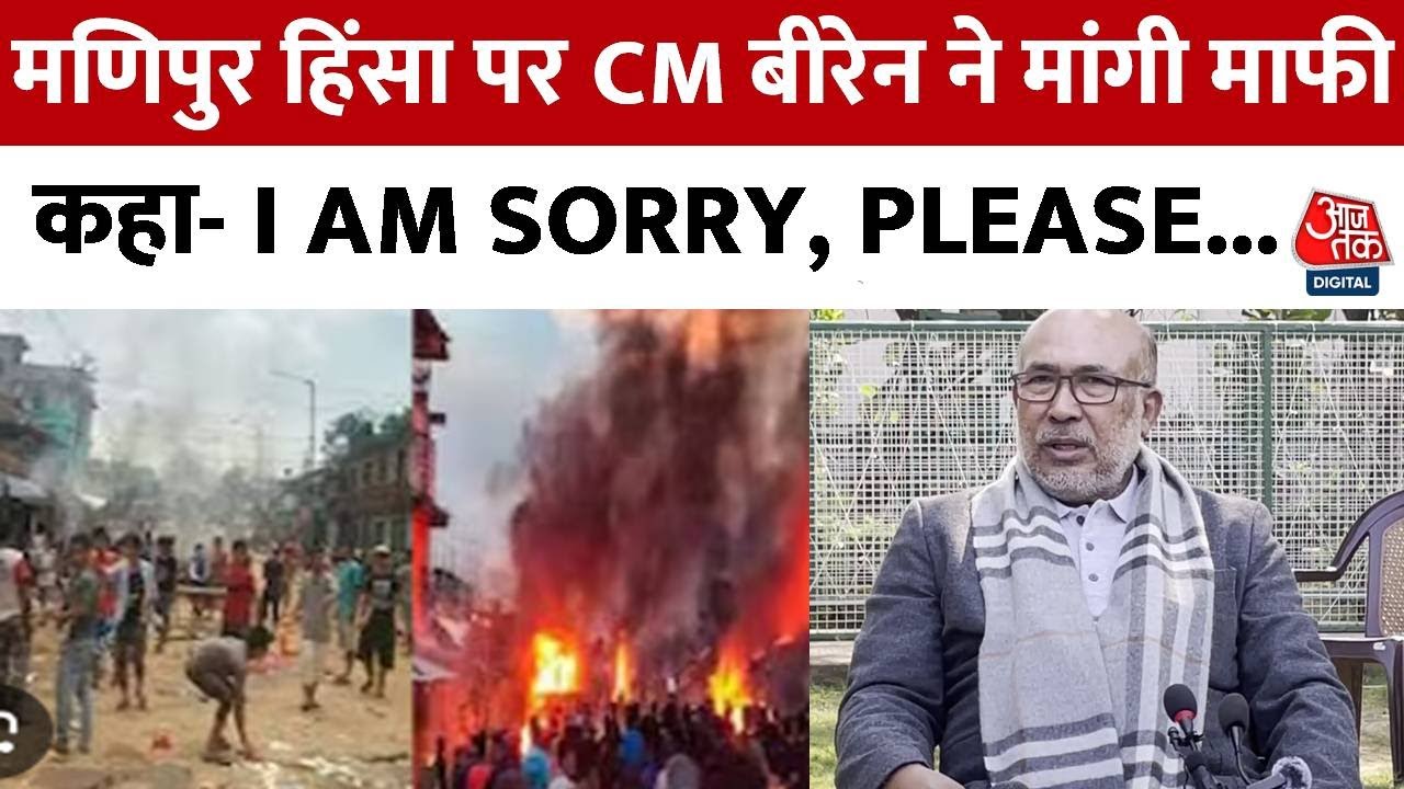 मणिपुर हिंसा पर सीएम एन बीरेन सिंह ने मांगी माफी, कहा- नए साल में अतीत को माफ कर दें