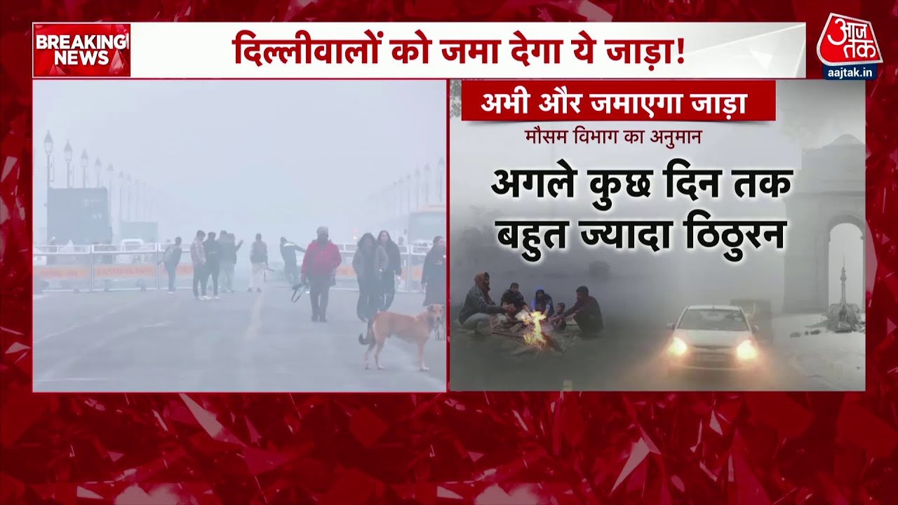 देशभर में बढ़ती ठंड और शीतलहर का कहर, दिल्ली में घना कोहरा