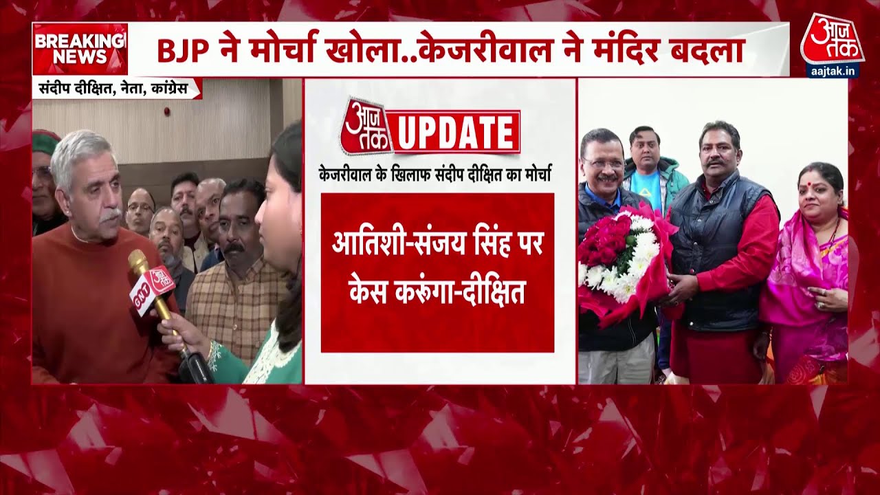 AAP के आरोपों के बाद भड़के संदीप दीक्षित- संजय सिंह और आतिशी पर केस करूंगा