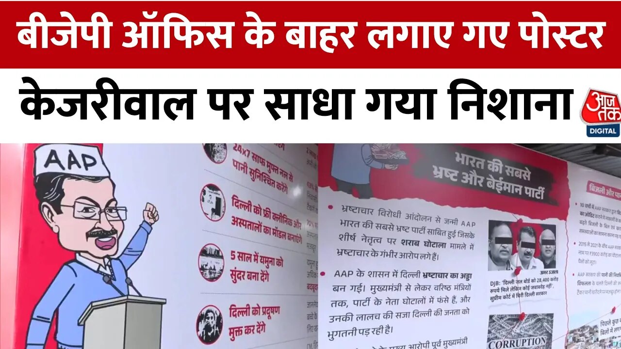 दिल्ली चुनाव से पहले गरमाई सियासत, BJP द्वारा पोस्टर के जरिए AAP पर साधा गया निशाना