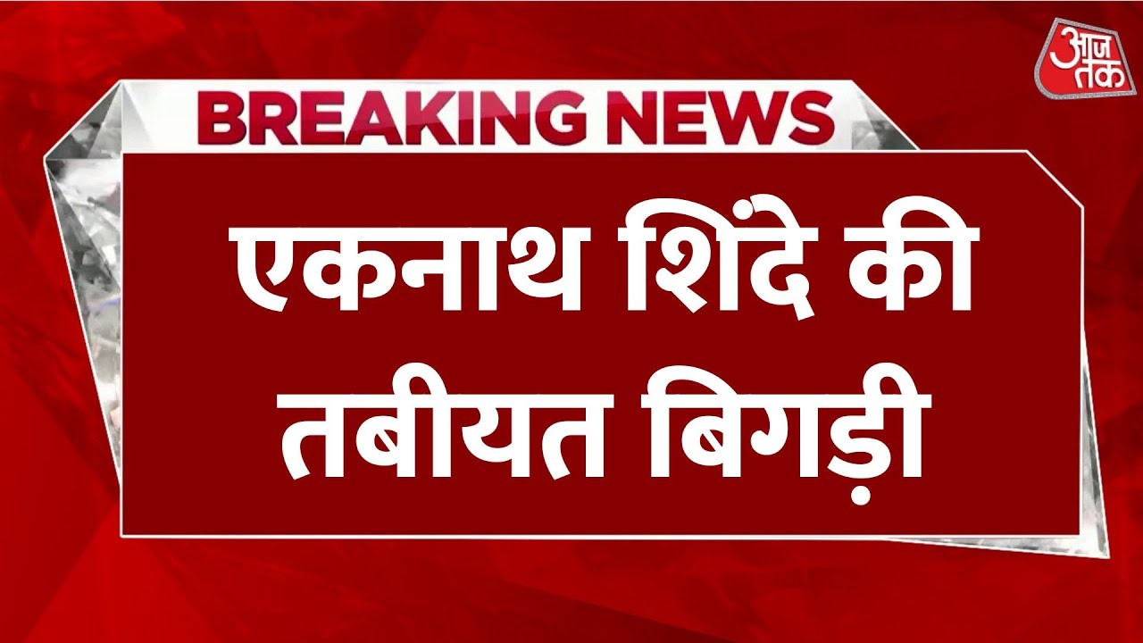 Eknath Shinde's health deteriorates.