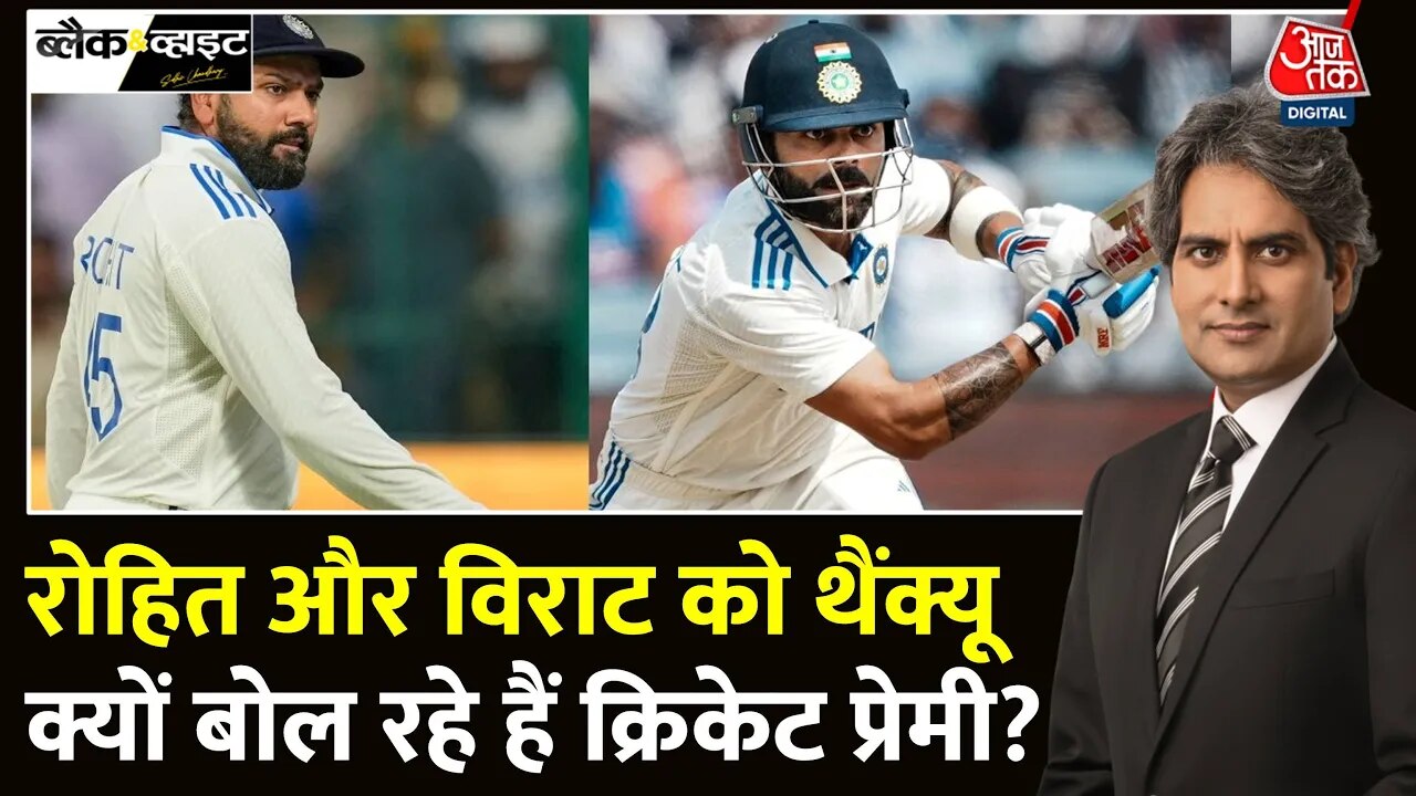 क्या विराट कोहली और रोहित शर्मा को संन्यास ले लेना चाहिए? देखें विश्लेषण