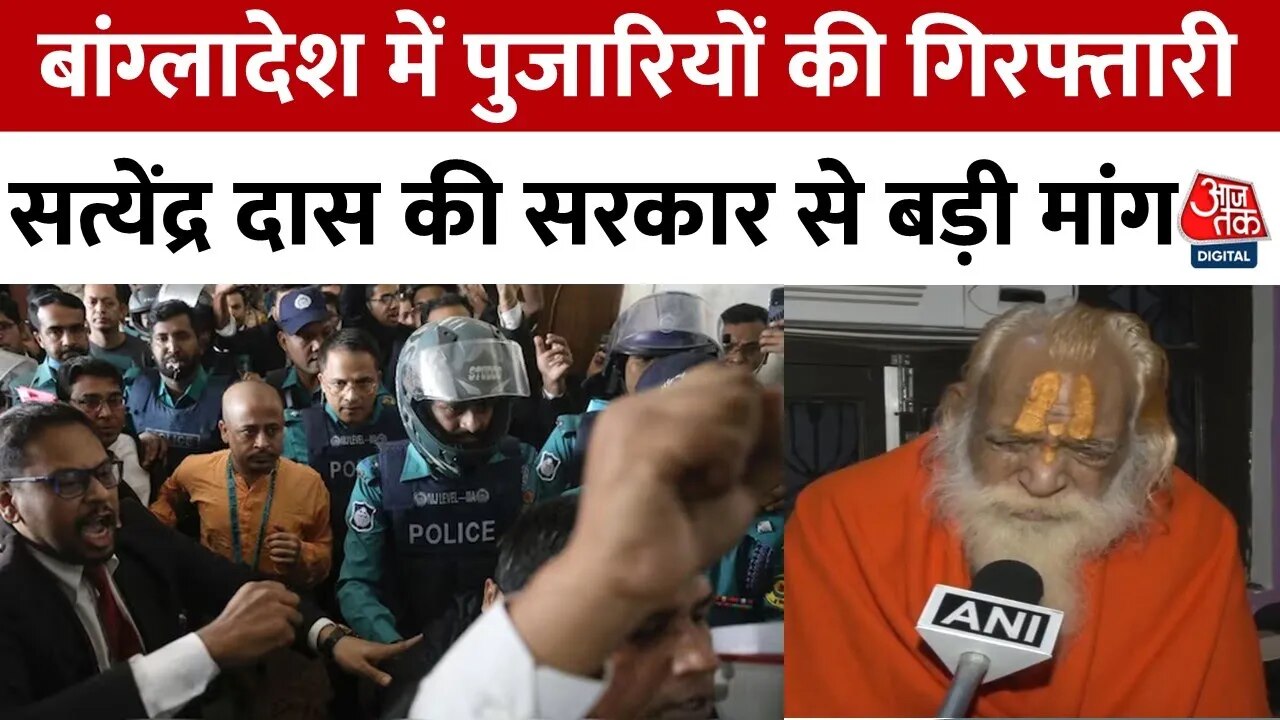 इस्कॉन पुजारियों की गिरफ्तारी पर बोले आचार्य सत्येंद्र दास, बांग्लादेश की सरकार पर साधा निशाना