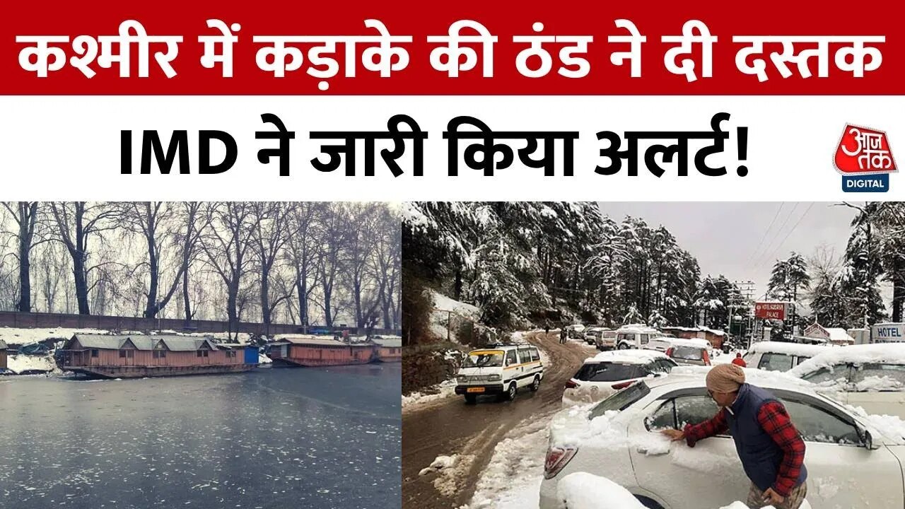 कश्मीर में भयानक शीतलहर, जम गई डल झील