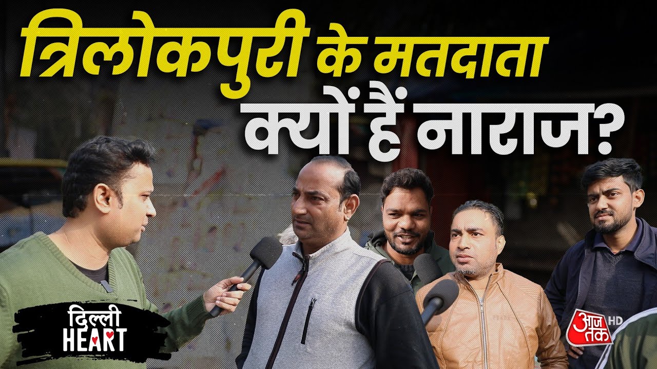 वर्तमान विधायक से क्यों नाराजा हैं त्रिलोकपुरी के मतदाता?