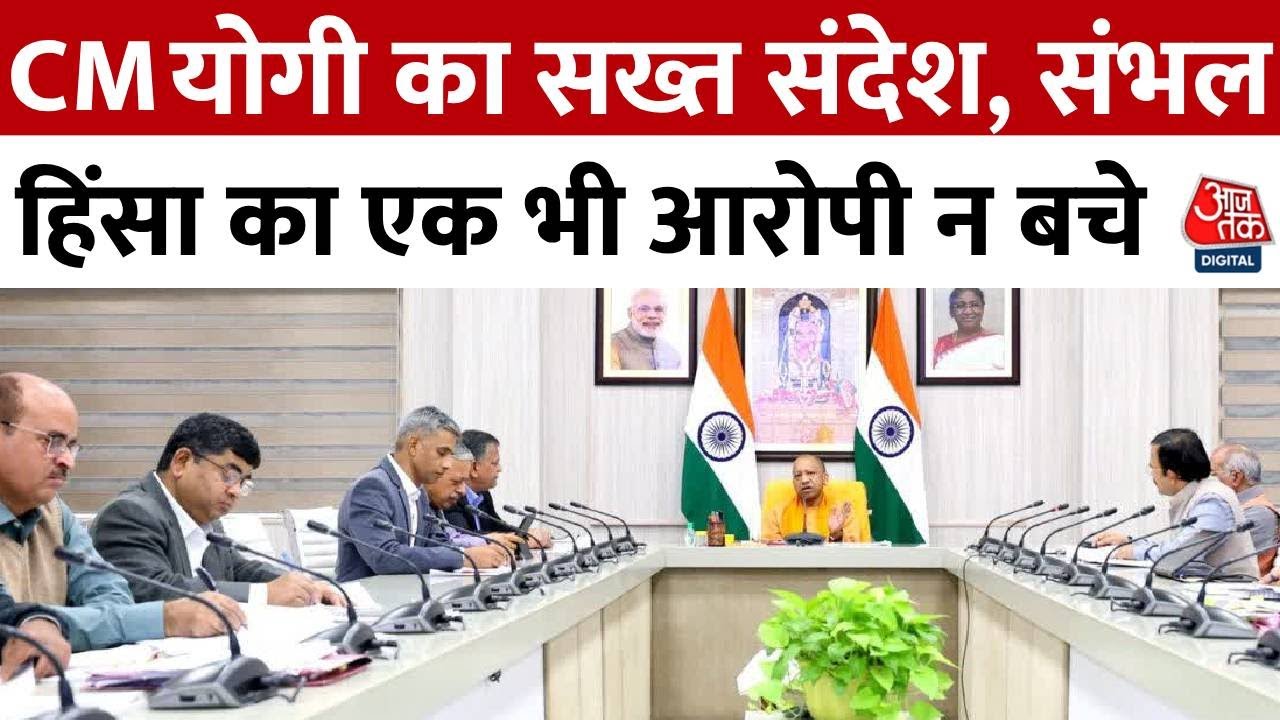 Yogi Adityanath addresses officers on Sambhal violence