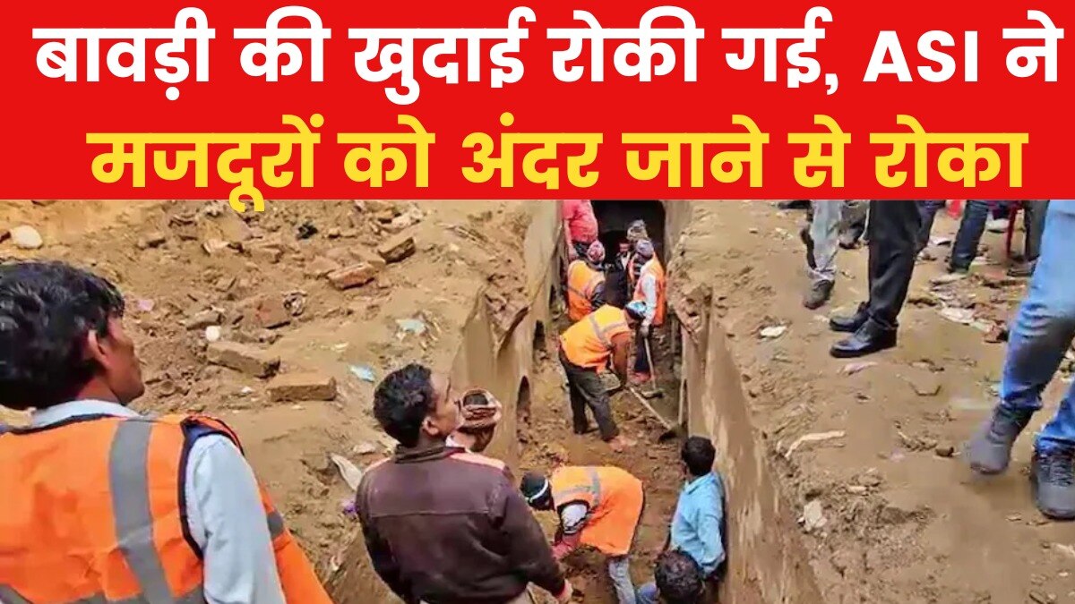 ASI stops work excavation of Sambhal chandausi bawadi
