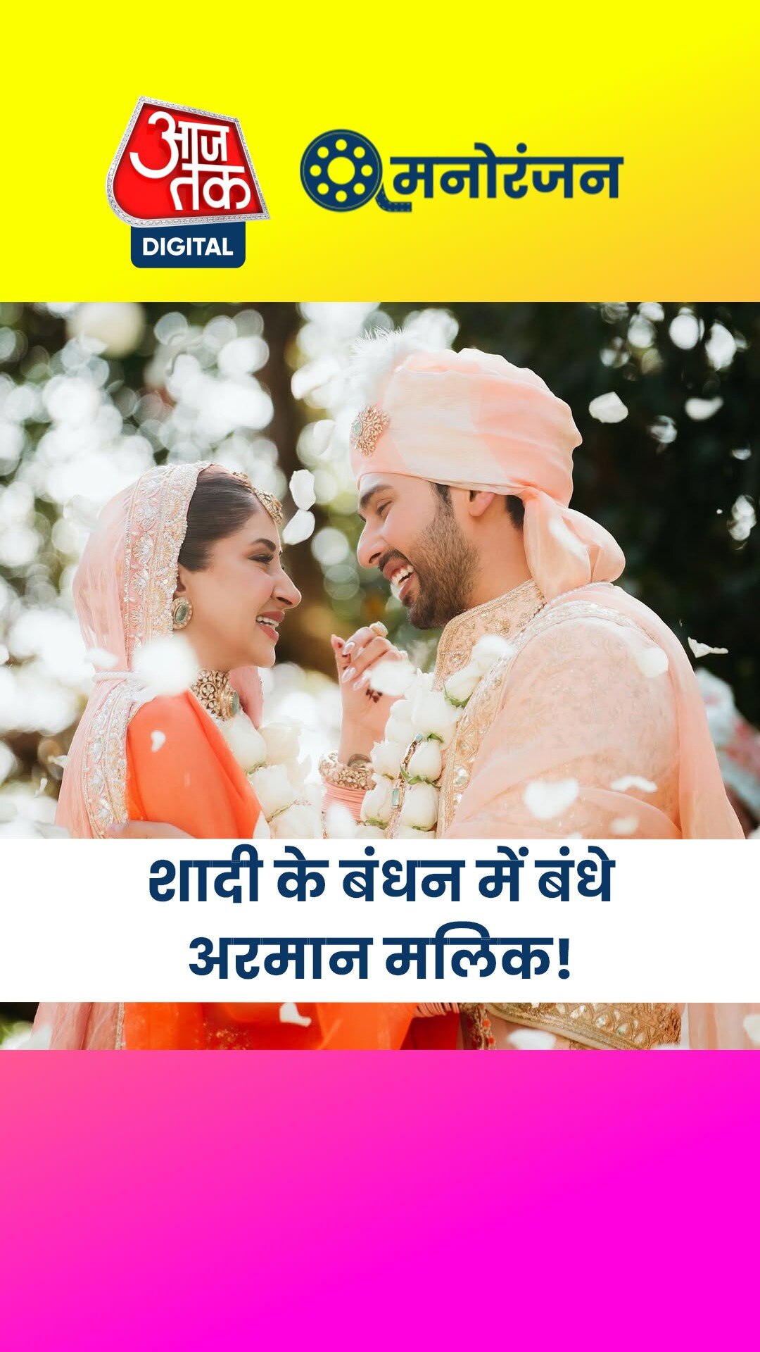 सिंगर अरमान मलिक ने गर्लफ्रेंड संग की इंटीमेट वेडिंग