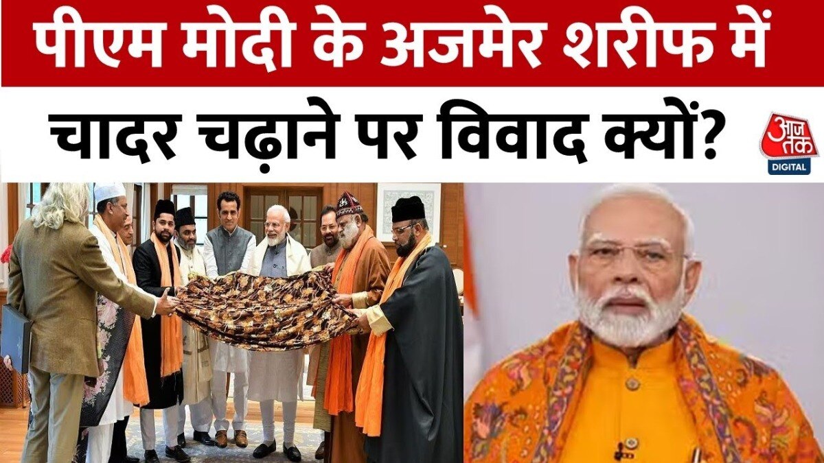 अजमेर शरीफ पर दावेदारी के बीच चढ़ेगी PM मोदी द्वारा भेजी चादर, देखें गुजरात आज तक  - Gujarat aajtak AajTak