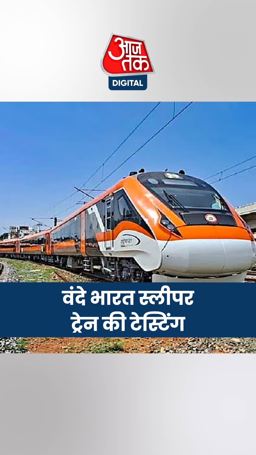 वंदे भारत स्‍लीपर ट्रेन की हुई टेस्टिंग, देखें वीडियो