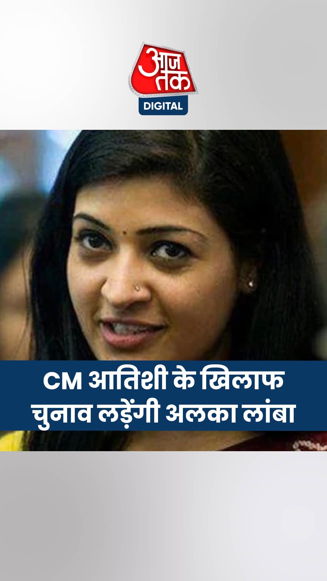 कांग्रेस ने कालकाजी सीट से अलका लांबा को उतारा