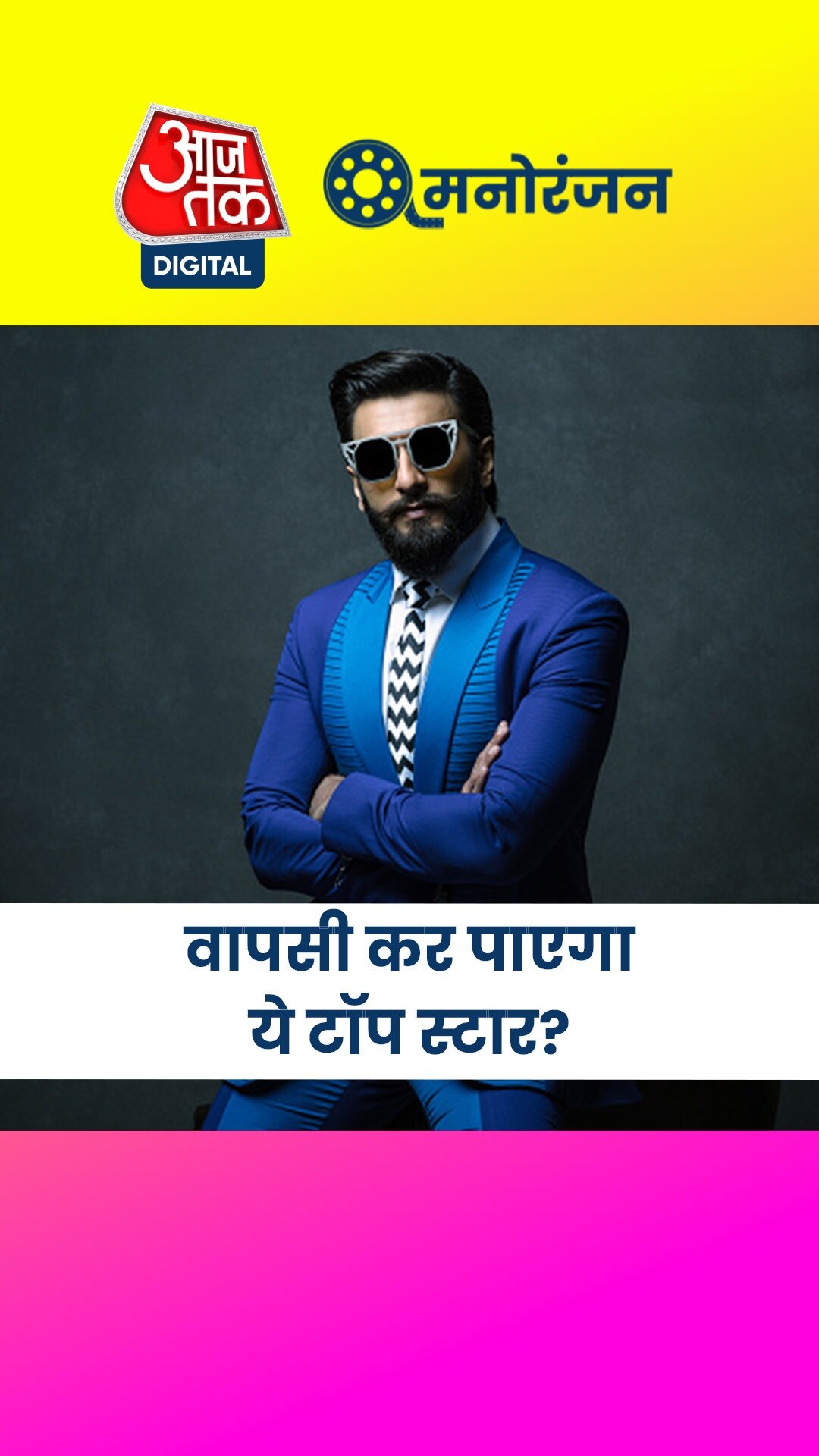 काम से ज्यादा कंट्रोवर्सी, 2025 में दमदार वापसी को तैयार रणवीर!